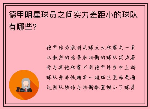 德甲明星球员之间实力差距小的球队有哪些？