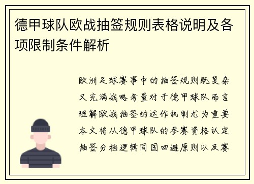 德甲球队欧战抽签规则表格说明及各项限制条件解析